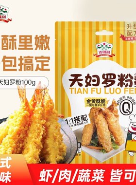 吉得利天妇罗粉100g炸蔬菜日式炸小酥肉粉面包糠粉皮酥脆嫩炸粉