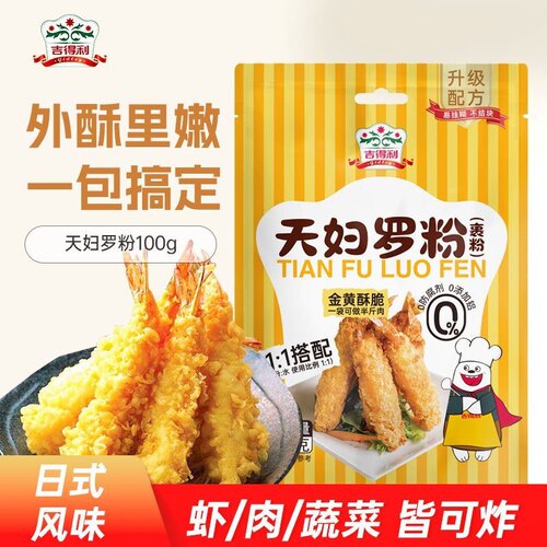 吉得利天妇罗粉100g炸蔬菜日式炸小酥肉粉面包糠粉皮酥脆嫩炸粉