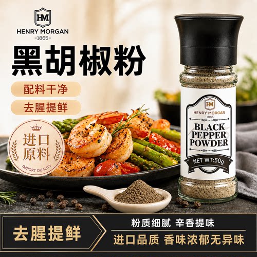 亨利摩根进口纯黑白胡椒粉