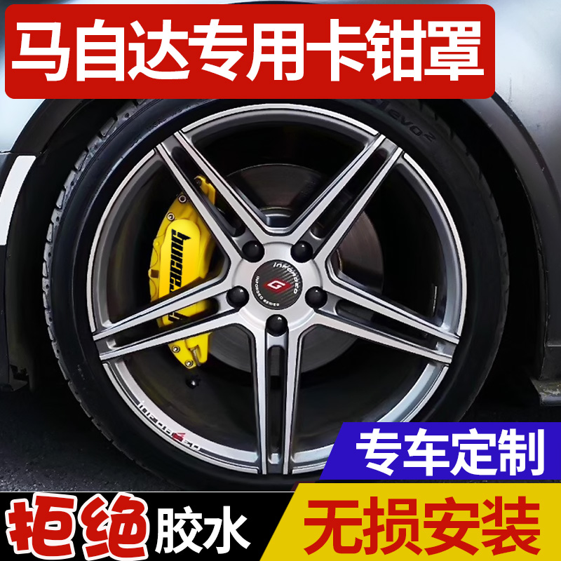 马自达cx4专用刹车卡钳罩cx-5二代汽车改装配件用品装饰轮毂轮胎在类目 汽车/用品/配件/改装, 汽车外饰品/加装装潢/防护, 加装/装潢, 刹车卡钳罩中 - 来自Buy2taobao.com提供专业的淘宝代购服务