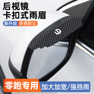 适用零跑c10c16b10t03c11c01后照镜雨眉卡扣式汽车配件改装饰用品