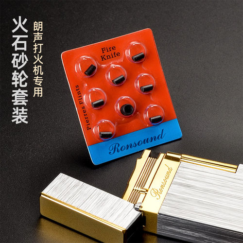 朗声打火机火石（带一个打火轮）