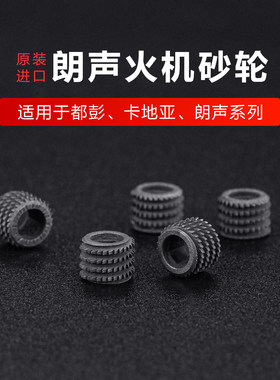 进口朗声打火机通用型高硬度砂轮