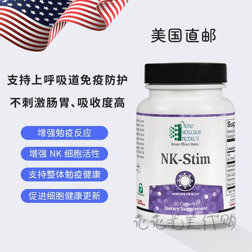 美国直邮 Ortho NK-Stim 勉疫增强 强化NK细胞活性 提升勉疫反应
