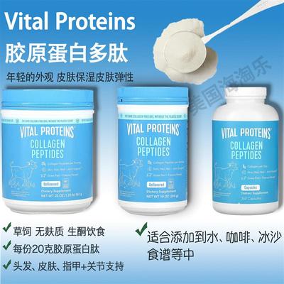 现货Vital Proteins Collagen Peptides草饲/海洋胶原蛋白肽粉