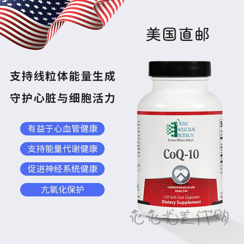 国内现货Ortho CoQ10辅酶Q10细胞能量核心营养 亢氧化 心血管健康