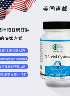 国内现货Ortho Molecular NAC N-乙酰半胱氨酸亢氧化提升谷胱甘肽