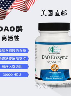 美国直邮 Ortho 高活性 DAO酶 30000HDU 高组胺降解 食物不耐受