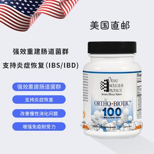 国内现货 Ortho Molecular Ortho Biotic 100 肠胃修复强效益生菌