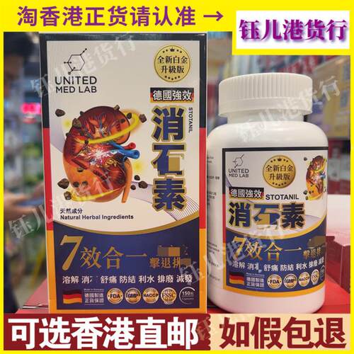 香港United Med Lab德国强效消石素150粒胶囊全新白金升级版