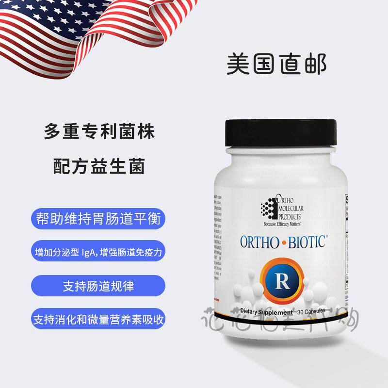 国内现货 Ortho Molecular Ortho Biotic R 肠胃修复 专利益生菌