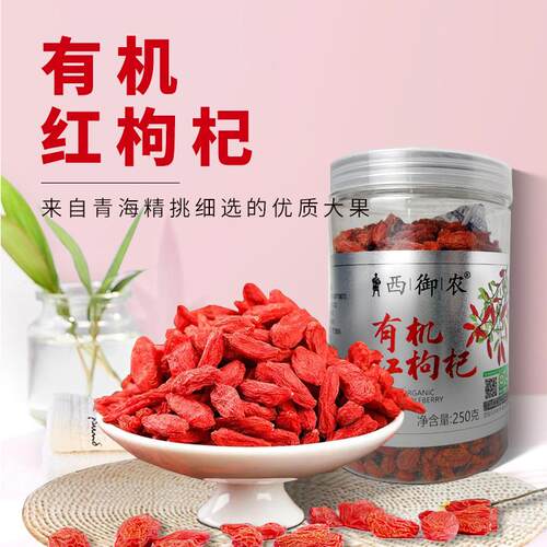 西御农有机红枸杞青海诺木洪免洗即食泡茶烹饪0添加枸杞干250g