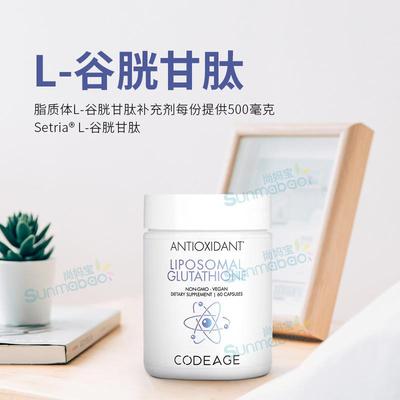 美国原装进口Codeage脂质体谷胱甘肽glutathione磷脂复合物 60粒