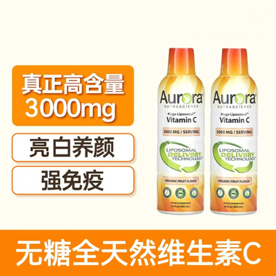 美国Aurora Nutrascience 无糖脂质体维生素C口服液强免疫3000mg