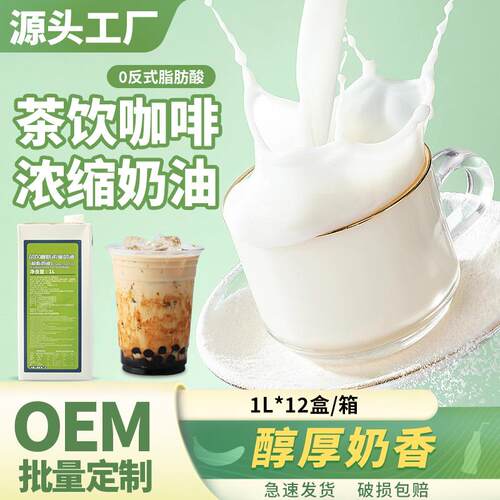 茶饮咖啡浓缩奶油 Coffee Tea Concentrated Creamer 调配