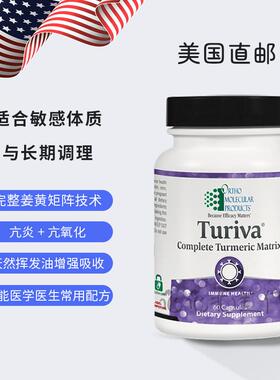 美国直邮 Ortho Turiva 全谱姜黄矩阵 亢炎亢氧化 敏感体质可用