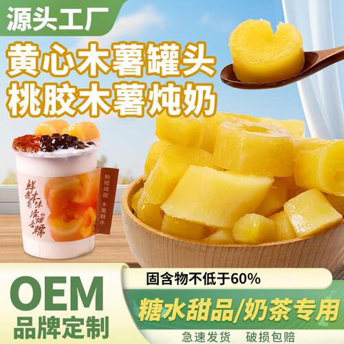 1. 黄芯木薯罐头 Yellow Cassava Canned 即食软糯糖水