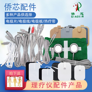侨芯侨健康派人理疗仪导线电极线发热板热疗带绑带发热线配件