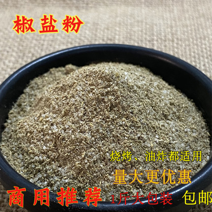 椒盐粉商用烧烤调料手抓饼羊肉串鸡排排骨大虾鸭头串串油炸撒料