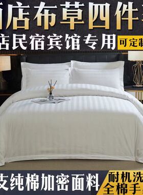 酒店民宿四件套床品被套全棉被单纯白色被罩宾馆床上用品专用天津