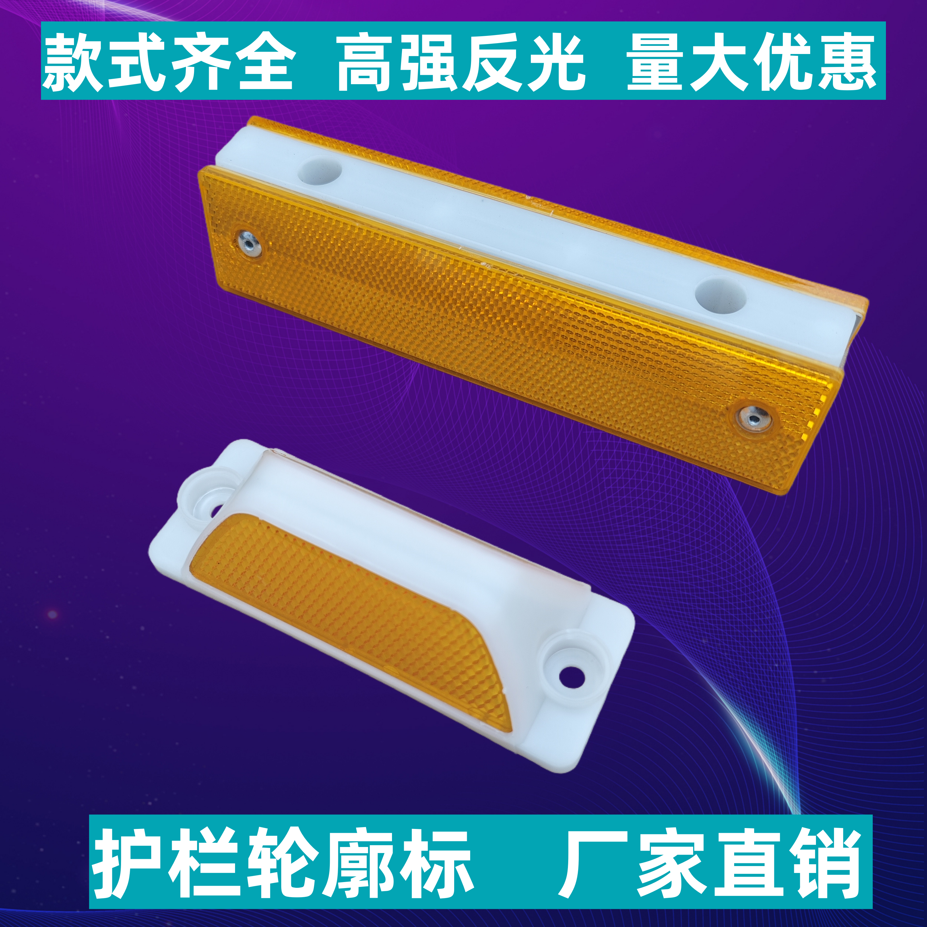 市政护栏专用轮廓标反光标