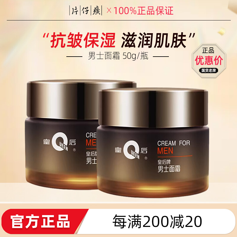 片仔癀皇后牌男士面霜50g抗皱保湿补水男友老公父亲