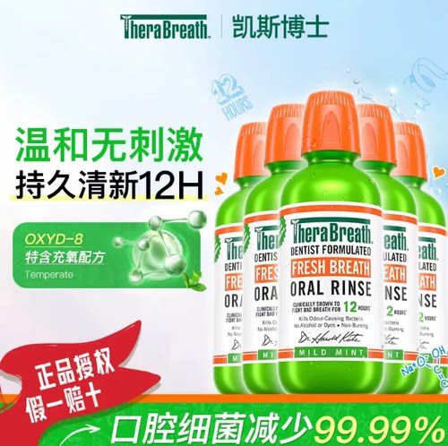 凯斯博士漱口水持久清新口气除口臭减少细菌清洁口腔温和不辣嘴