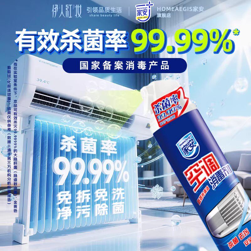 家安洗空调专用清洗剂消毒剂免拆免洗喷雾除菌除霉除臭清洁内机
