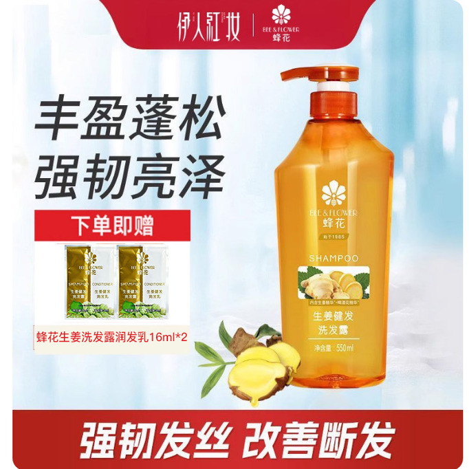 蜂花生姜健发无硅油洗发水加赠
