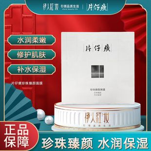 片仔癀面膜珍珠臻养面膜25g*6片装补水保湿滋润肌肤