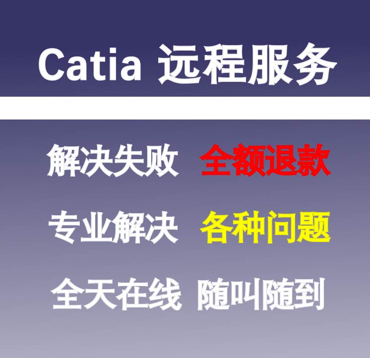 Catia三维软件安装/Catia远程服务/Catia三维软件修复