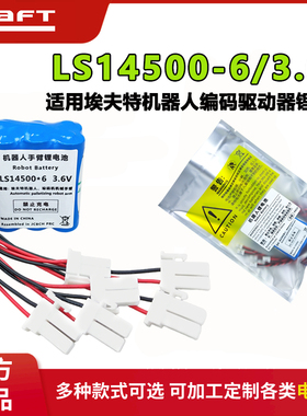 帅福得LS14500-6锂电池3.6V适用埃夫特机器人ER7-900 ER210编码器