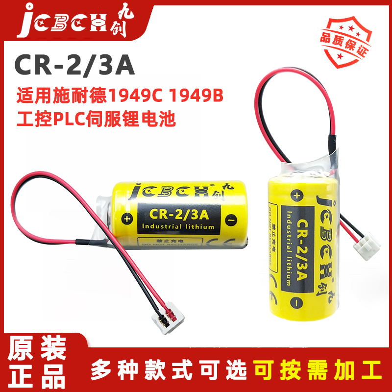 九创CR-2/3A伺服控制器3V锂电池