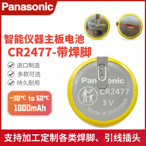 松下CR2477带焊脚电饭煲主板电池