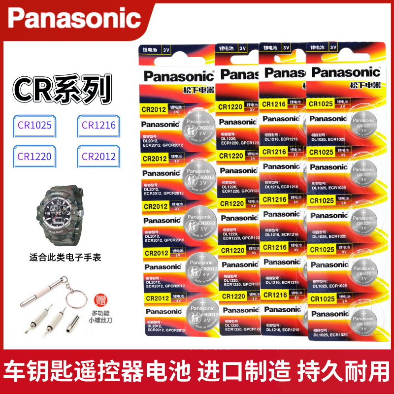 松下CR1220车钥匙遥控器纽扣电池