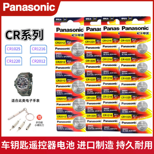 松下CR1220车钥匙遥控器纽扣电池