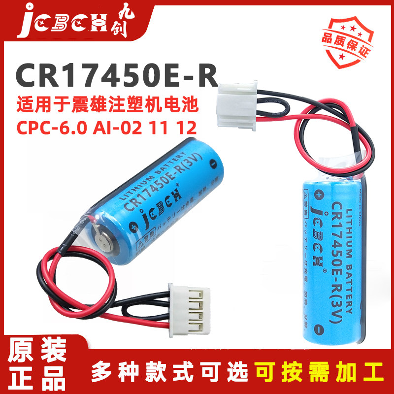 九创CR17450E-R注塑机记忆锂电池