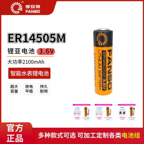孚安特ER14505M智能水表锂电池