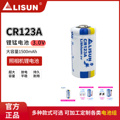 LISUN力兴CR123A蓝卡巡更棒电池