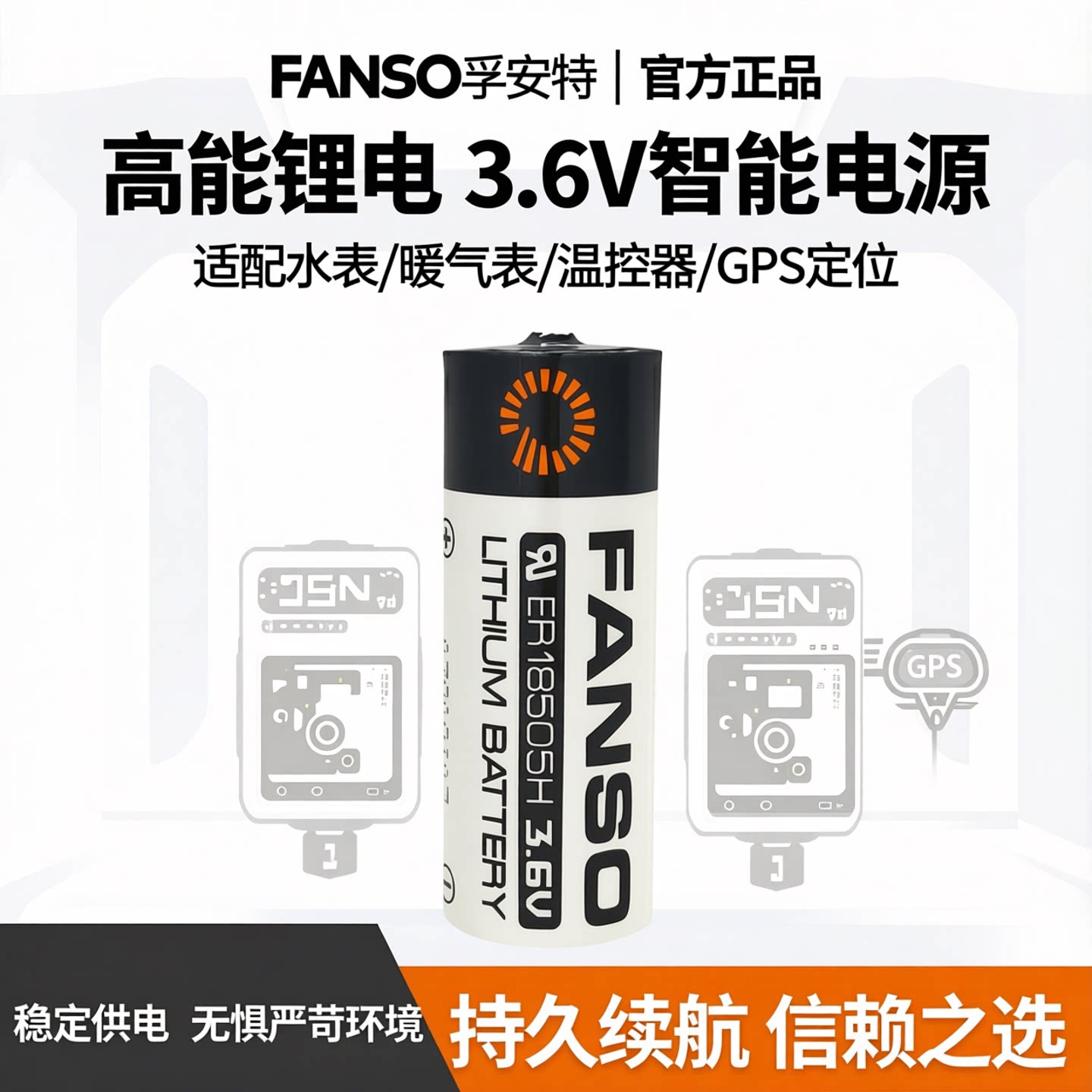 FANSO孚安特ER18505H锂电池3.6V适用智能水表暖气表温控器GPS定位 - 实物图