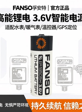 FANSO孚安特ER18505H锂电池3.6V适用智能水表暖气表温控器GPS定位
