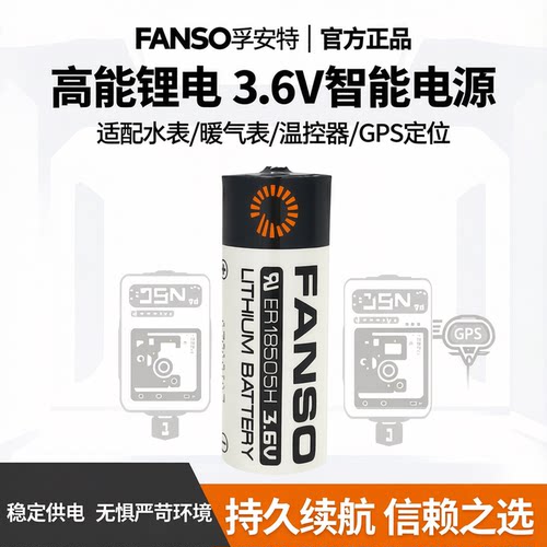 孚安特ER18505H智能水表锂电池