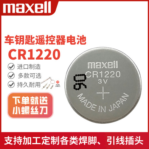 MaxellCR1220数显卡尺陀螺电池