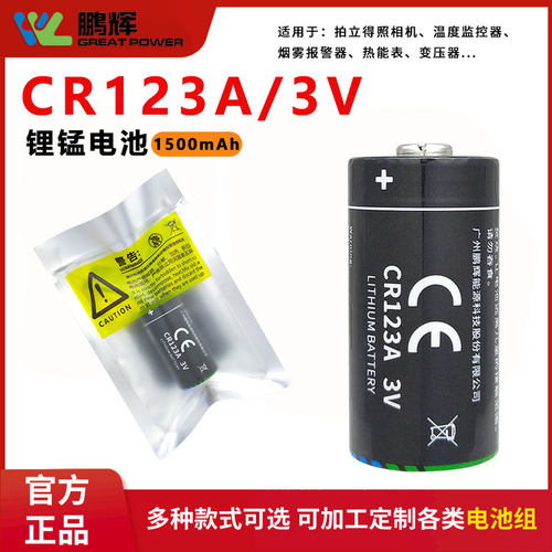 鹏辉CR123A3V锂电池烟雾报警