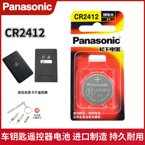 松下CR2412红旗车钥匙遥控器电池