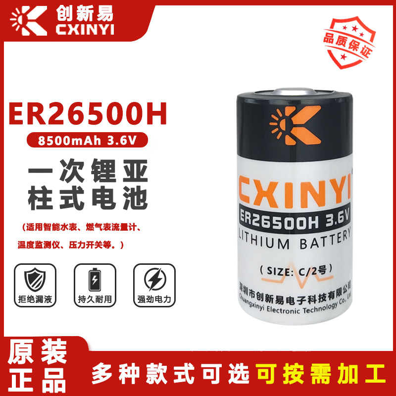 CXINYI创新易ER26500H水表锂电池