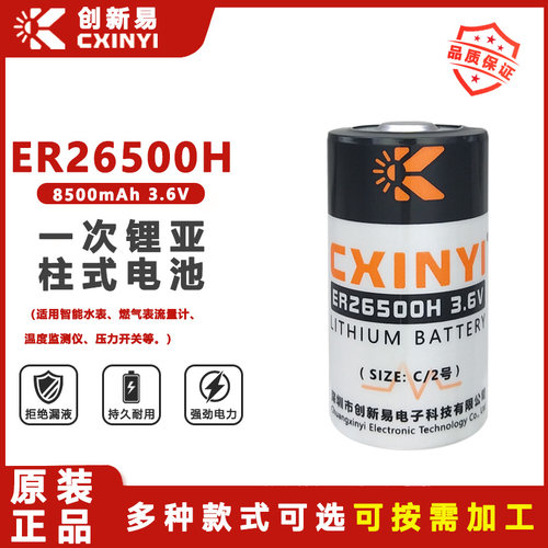 CXINYI创新易ER26500H水表锂电池