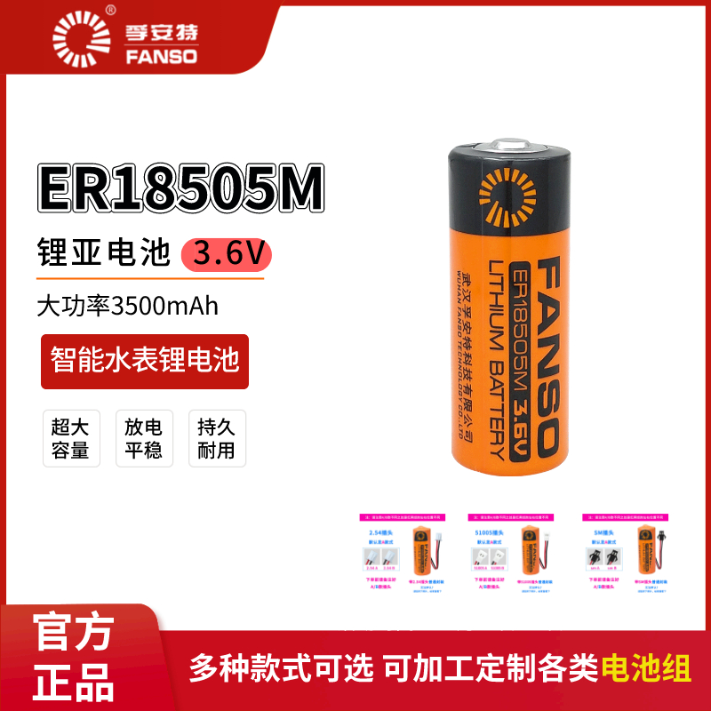 孚安特ER18505M智能水表锂电池