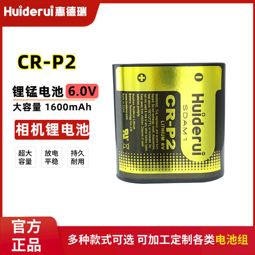 惠德瑞CR-P2水龙头马桶6V锂电池