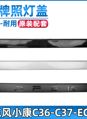 安生田东风小康C37后牌照灯盖